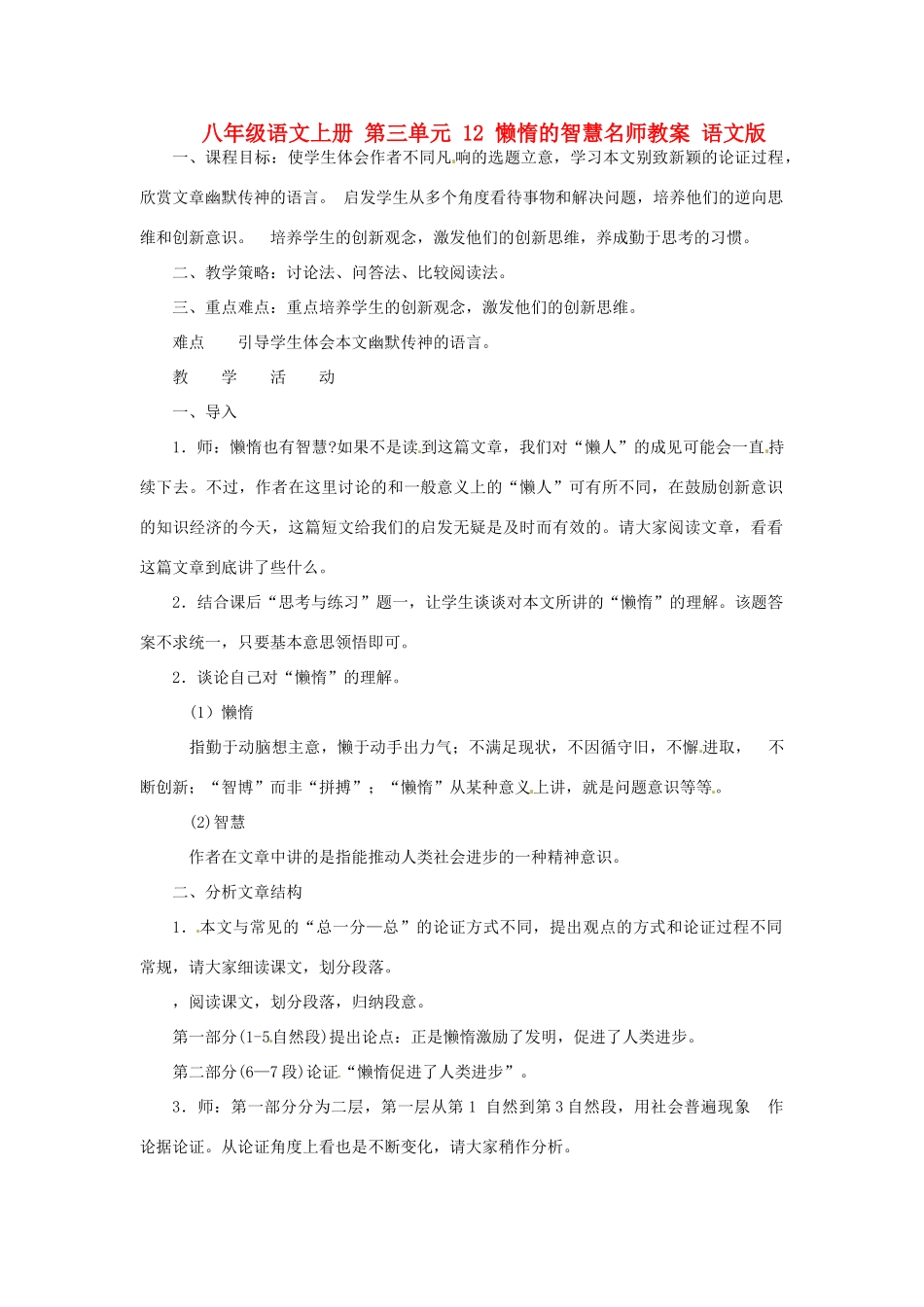 八年级语文上册 第三单元 12 懒惰的智慧名师教案 语文版_第1页