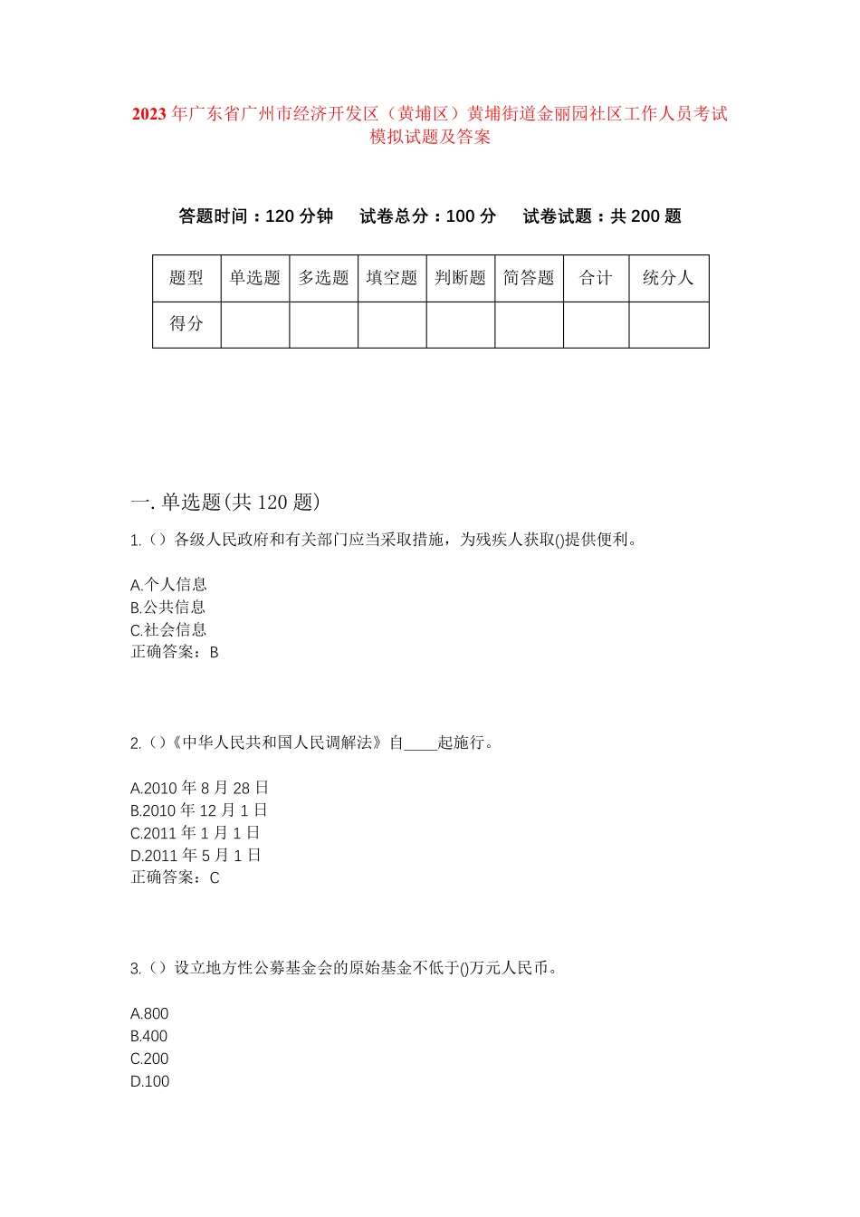 黄埔街道金丽园社区工作人员考试模拟试题及答案 _第1页