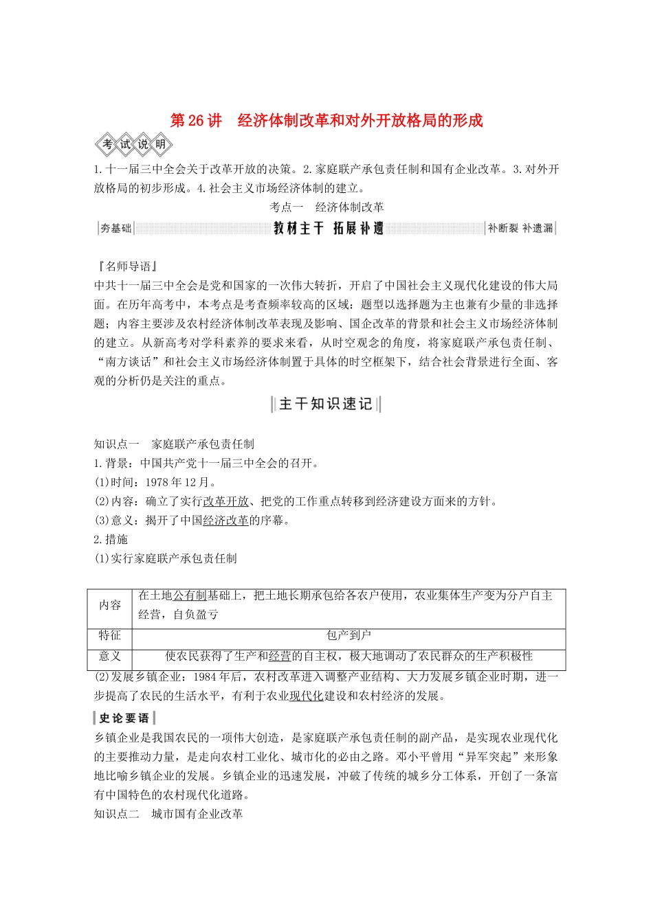 高考历史一轮总复习 第九单元 中国社会主义建设道路的探索 第26讲 经济体制改革和对外开放格局的形成教案（含解析）岳麓版-岳麓版高三全册历史教案_第1页