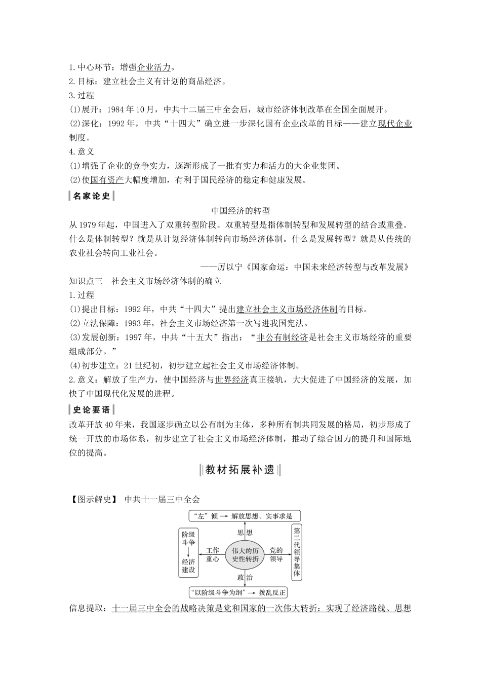 高考历史一轮总复习 第九单元 中国社会主义建设道路的探索 第26讲 经济体制改革和对外开放格局的形成教案（含解析）岳麓版-岳麓版高三全册历史教案_第2页