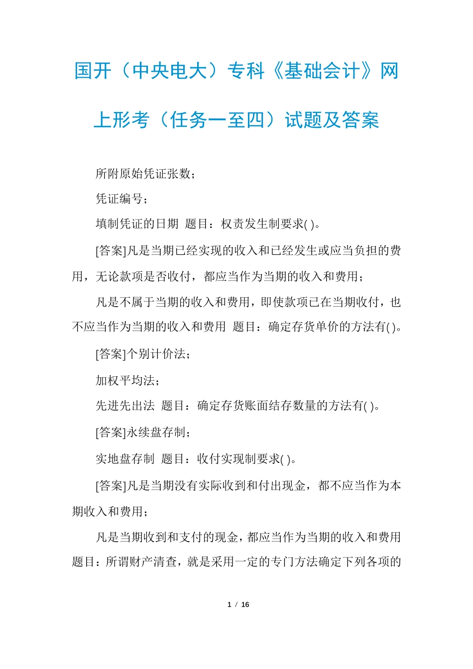 国开(中央电大)专科《基础会计》网上形考(任务一至四)试题及答案_第1页