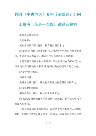 国开(中央电大)专科《基础会计》网上形考(任务一至四)试题及答案