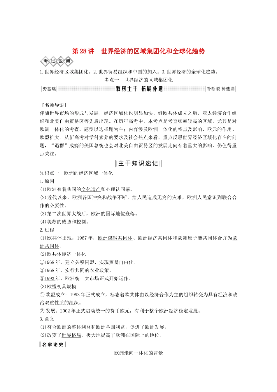 高考历史一轮总复习 第十单元 经济全球化的趋势 第28讲 世界经济的区域集团化和全球化趋势教案（含解析）岳麓版-岳麓版高三全册历史教案_第1页