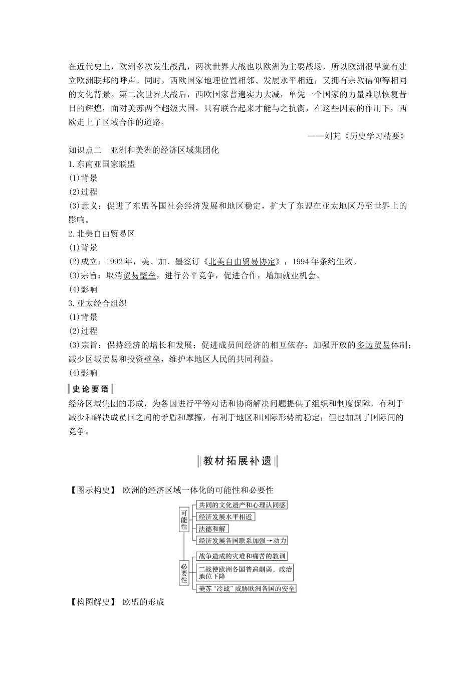 高考历史一轮总复习 第十单元 经济全球化的趋势 第28讲 世界经济的区域集团化和全球化趋势教案（含解析）岳麓版-岳麓版高三全册历史教案_第2页