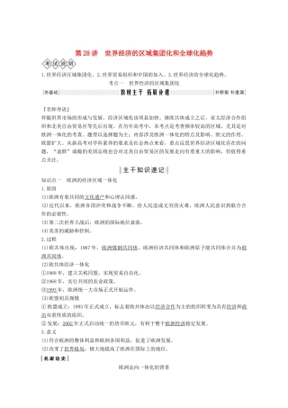 高考历史一轮总复习 第十单元 经济全球化的趋势 第28讲 世界经济的区域集团化和全球化趋势教案（含解析）岳麓版-岳麓版高三全册历史教案