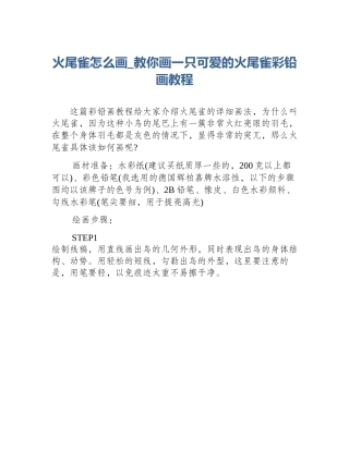 火尾雀怎么画_教你画一只可爱的火尾雀彩铅画教程