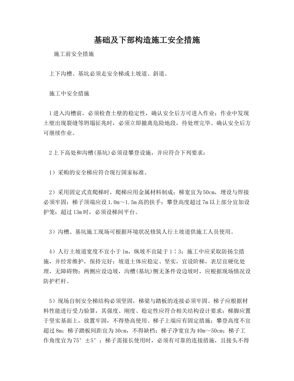 基础及下部构造施工安全措施_第1页