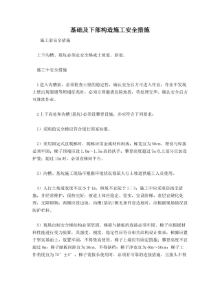 基础及下部构造施工安全措施