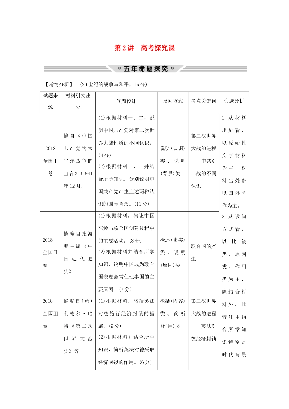 高考历史一轮复习 选考二 20世纪的战争与和平 第2讲 高考探究课教案（含解析）-人教版高三全册历史教案_第1页