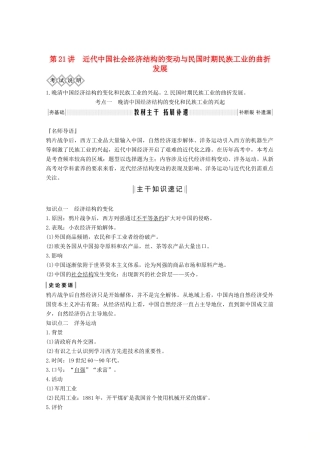 高考历史一轮总复习 第七单元 工业文明的崛起和对中国的冲击 第21讲 近代中国社会经济结构的变动与民国时期民族工业的曲折发展教案（含解析）岳麓版-岳麓版高三全册历史教案