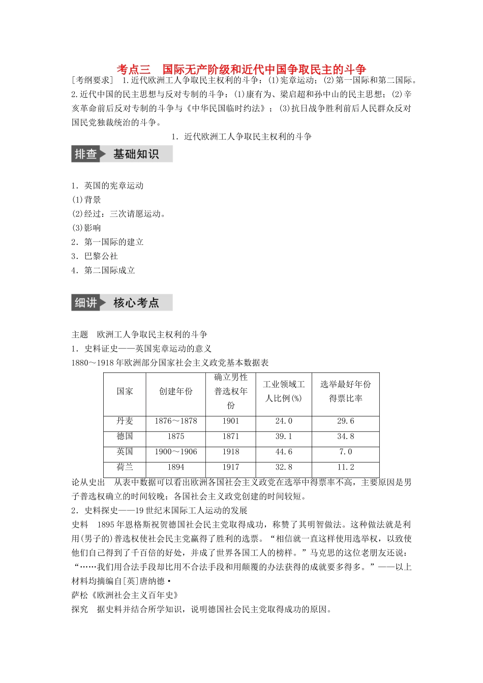 高考历史一轮复习 近代社会的民主思想与实践 考点3 国际无产阶级和近代中国争取民主的斗争教案 岳麓版-岳麓版高三全册历史教案_第1页