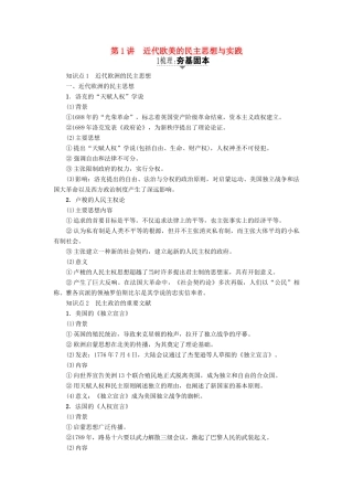 高考历史一轮复习 近代社会的民主思想与实践 第1讲 近代欧美的民主思想和实践教案 岳麓版选修2-岳麓版高三选修2历史教案