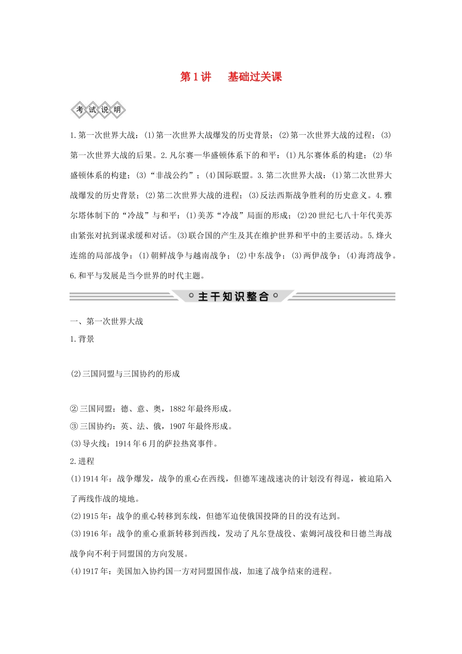 高考历史一轮复习 选考二 20世纪的战争与和平 第1讲 基础过关课教案（含解析）-人教版高三全册历史教案_第1页