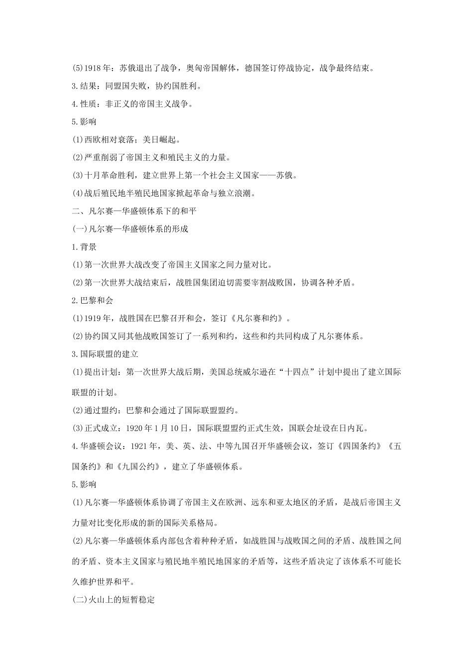 高考历史一轮复习 选考二 20世纪的战争与和平 第1讲 基础过关课教案（含解析）-人教版高三全册历史教案_第2页