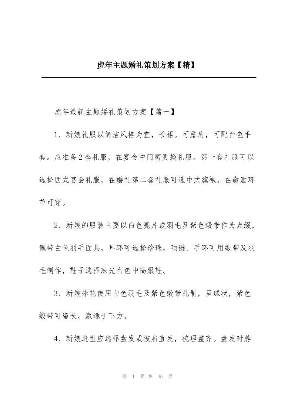 虎年主题婚礼策划方案【精】_第1页