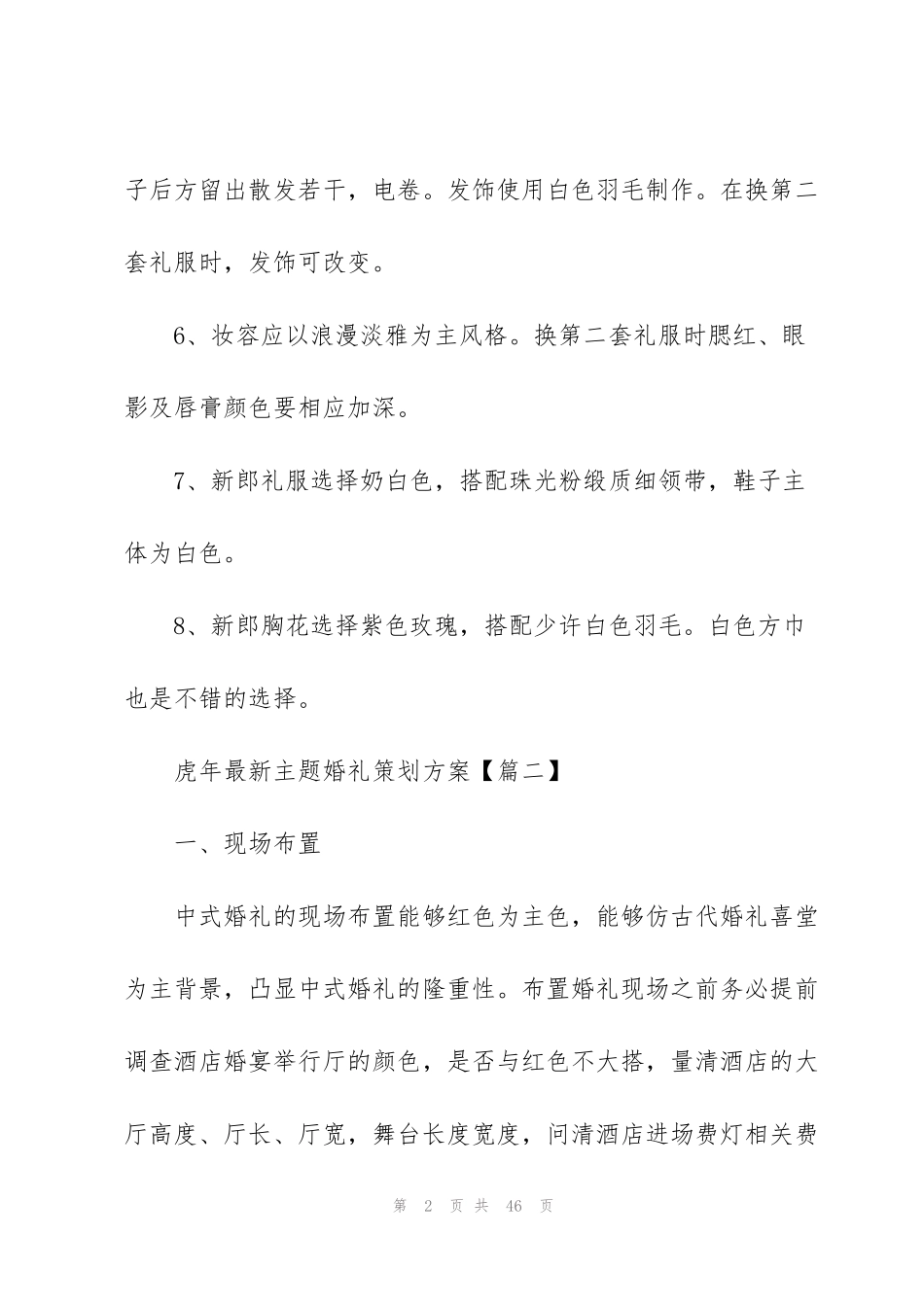 虎年主题婚礼策划方案【精】_第2页