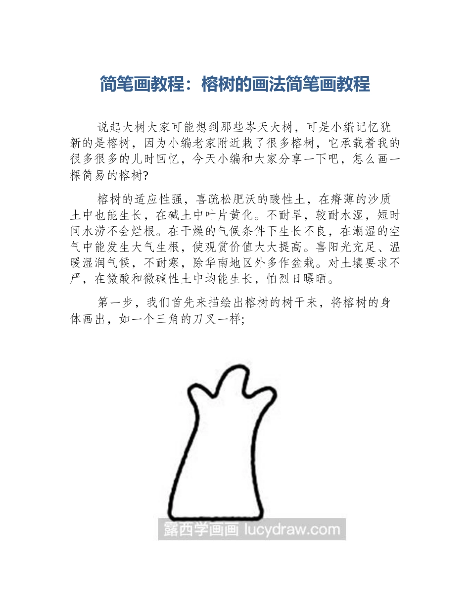 简笔画教程：榕树的画法简笔画教程_第1页