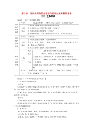 高考历史一轮复习 近代社会的民主思想与实践 第2讲 近代中国的民主思想与反对封建专制的斗争教案 岳麓版选修2-岳麓版高三选修2历史教案