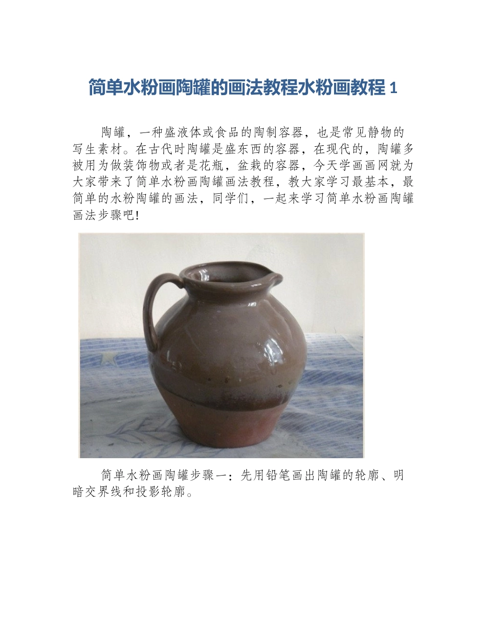 简单水粉画陶罐的画法教程水粉画教程1_第1页