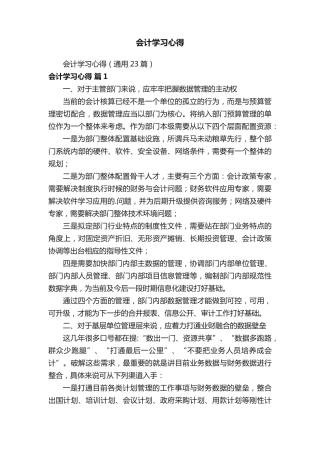 会计学习心得(通用23篇) 