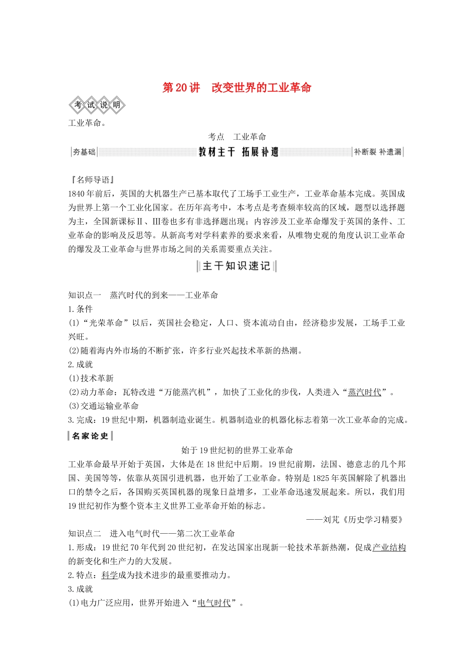 高考历史一轮总复习 第七单元 工业文明的崛起和对中国的冲击 第20讲 改变世界的工业革命教案（含解析）岳麓版-岳麓版高三全册历史教案_第1页