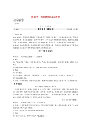 高考历史一轮总复习 第七单元 工业文明的崛起和对中国的冲击 第20讲 改变世界的工业革命教案（含解析）岳麓版-岳麓版高三全册历史教案