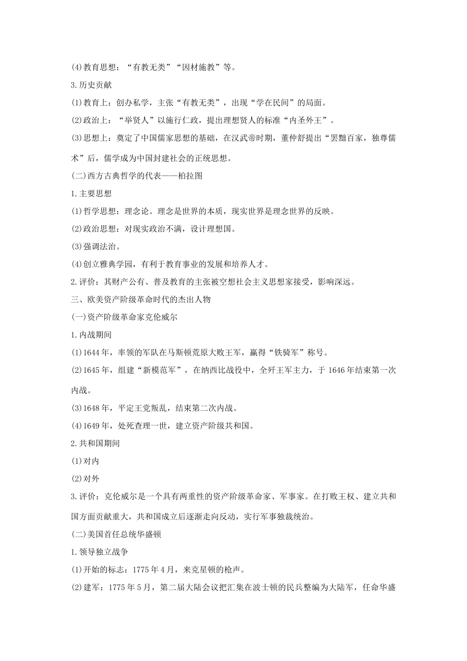 高考历史一轮复习 选考三 中外历史人物评说 第1讲 基础过关课教案（含解析）-人教版高三全册历史教案_第3页