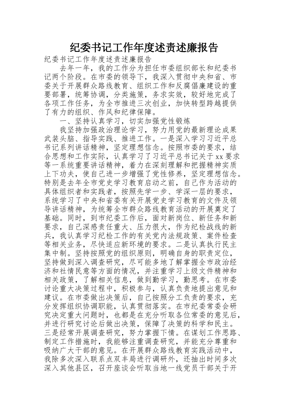 纪委书记工作年度述责述廉报告_第1页