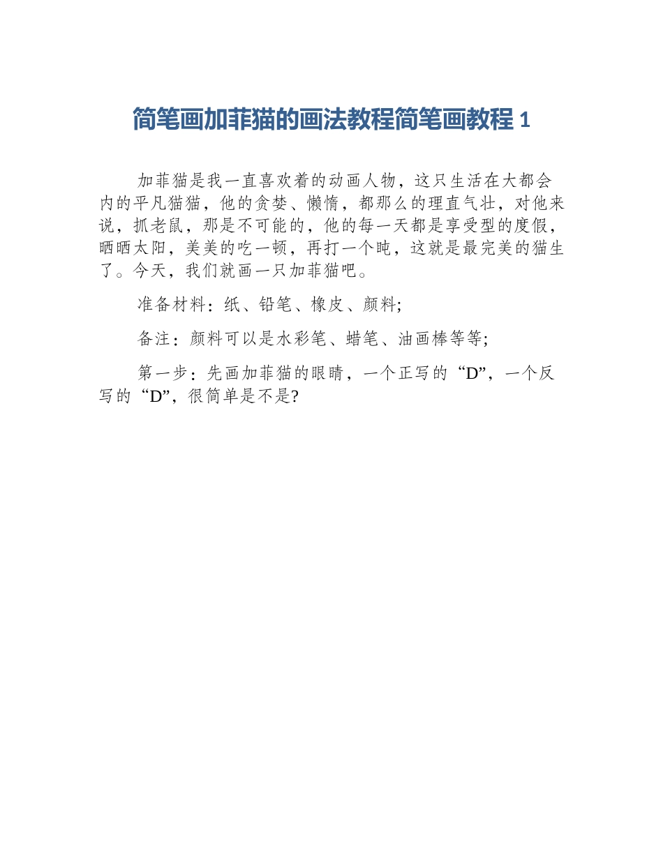 简笔画加菲猫的画法教程简笔画教程1_第1页