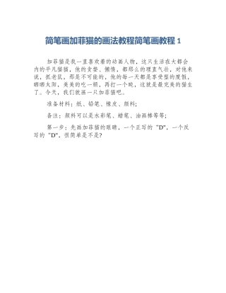 简笔画加菲猫的画法教程简笔画教程1