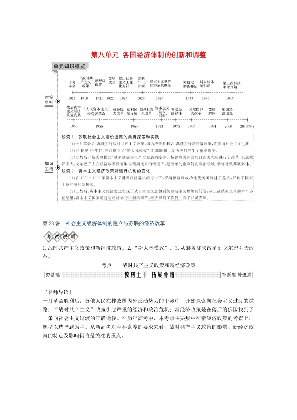 高考历史一轮总复习 第八单元 各国经济体制的创新和调整 第23讲 社会主义经济体制的建立与苏联的经济改革教案（含解析）岳麓版-岳麓版高三全册历史教案_第1页