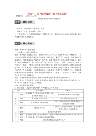 高考历史一轮复习 近代社会的民主思想与实践 考点1 从“朕即国家”到“主权在民”教案 岳麓版-岳麓版高三全册历史教案