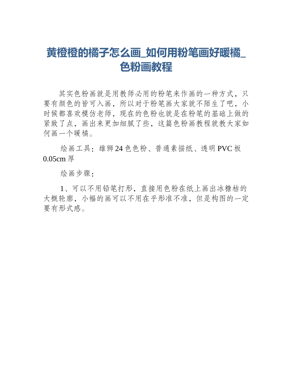 黄橙橙的橘子怎么画_如何用粉笔画好暖橘_色粉画教程_第1页