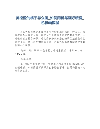 黄橙橙的橘子怎么画_如何用粉笔画好暖橘_色粉画教程