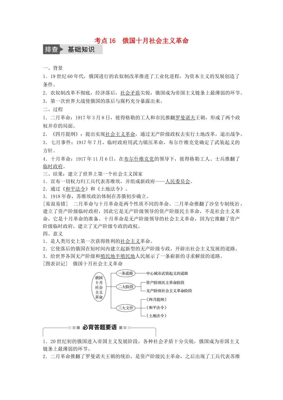 高考历史一轮复习 第四单元 科学社会主义理论的创立与东西方的实践 考点16 俄国十月社会主义革命教案 岳麓版-岳麓版高三全册历史教案_第1页