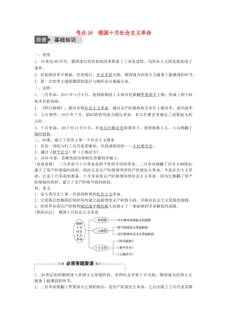 高考历史一轮复习 第四单元 科学社会主义理论的创立与东西方的实践 考点16 俄国十月社会主义革命教案 岳麓版-岳麓版高三全册历史教案