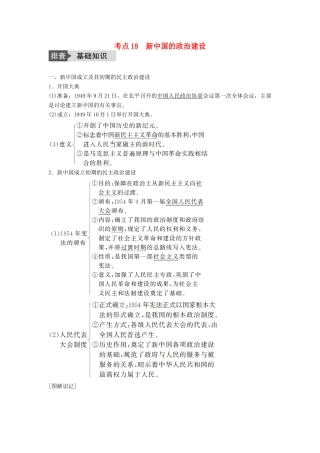 高考历史一轮复习 第四单元 科学社会主义理论的创立与东西方的实践 考点18 新中国的政治建设教案 岳麓版-岳麓版高三全册历史教案