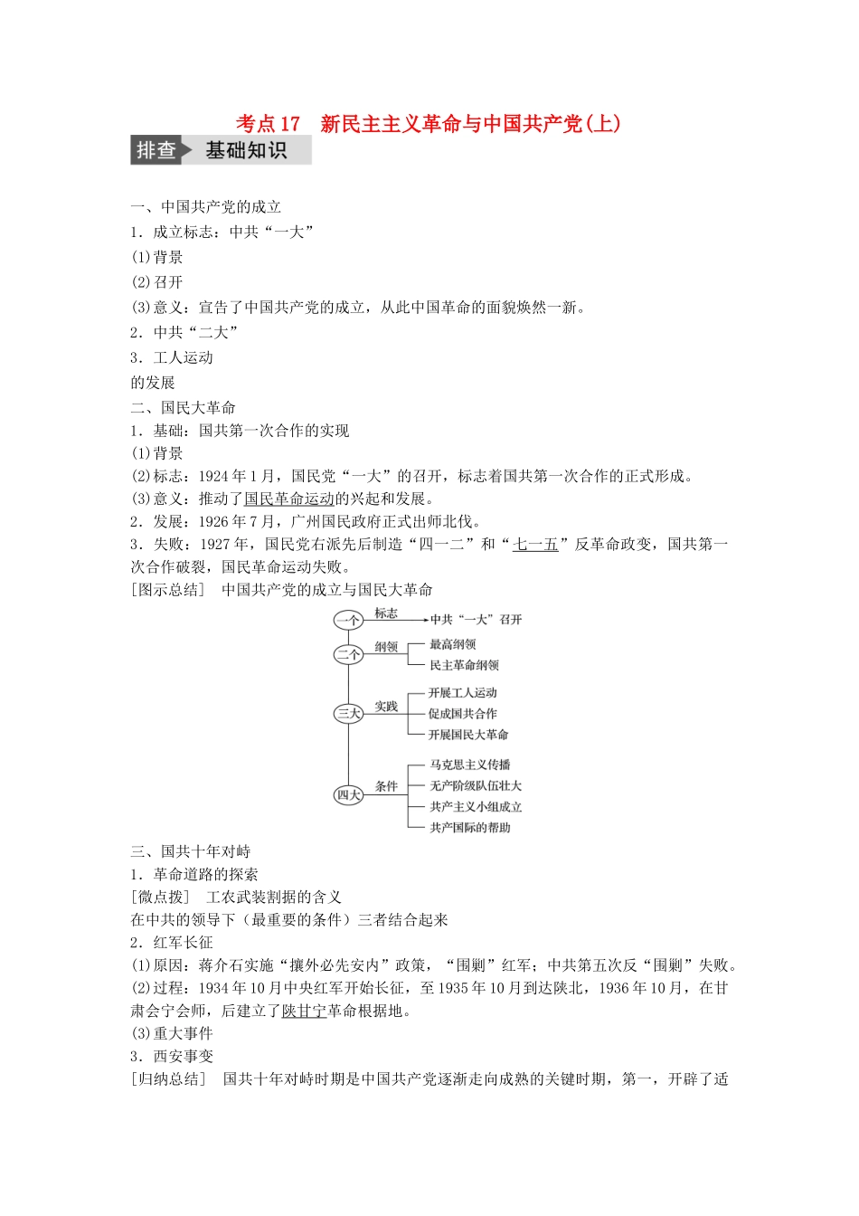 高考历史一轮复习 第四单元 科学社会主义理论的创立与东西方的实践 考点17 新民主主义革命与中国共产党(上)教案 岳麓版-岳麓版高三全册历史教案_第1页