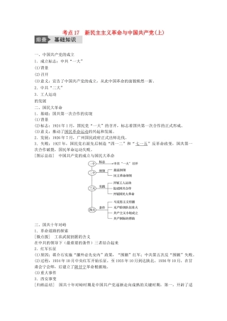 高考历史一轮复习 第四单元 科学社会主义理论的创立与东西方的实践 考点17 新民主主义革命与中国共产党(上)教案 岳麓版-岳麓版高三全册历史教案