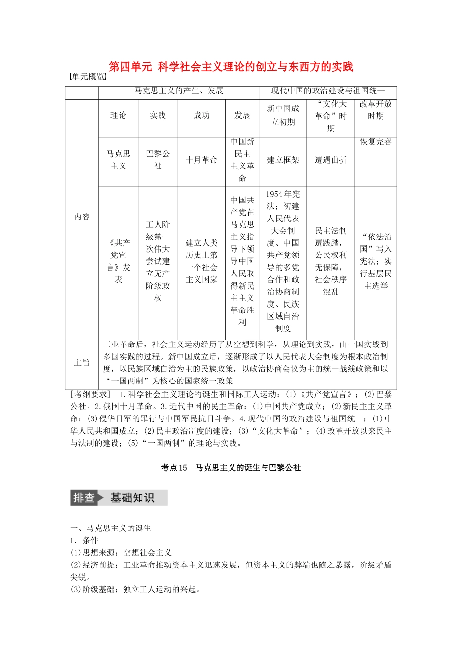 高考历史一轮复习 第四单元 科学社会主义理论的创立与东西方的实践 考点15 马克思主义的诞生与巴黎公社教案 岳麓版-岳麓版高三全册历史教案_第1页