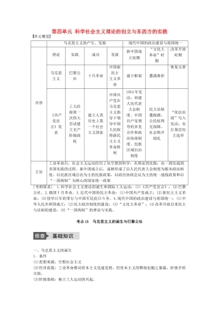 高考历史一轮复习 第四单元 科学社会主义理论的创立与东西方的实践 考点15 马克思主义的诞生与巴黎公社教案 岳麓版-岳麓版高三全册历史教案
