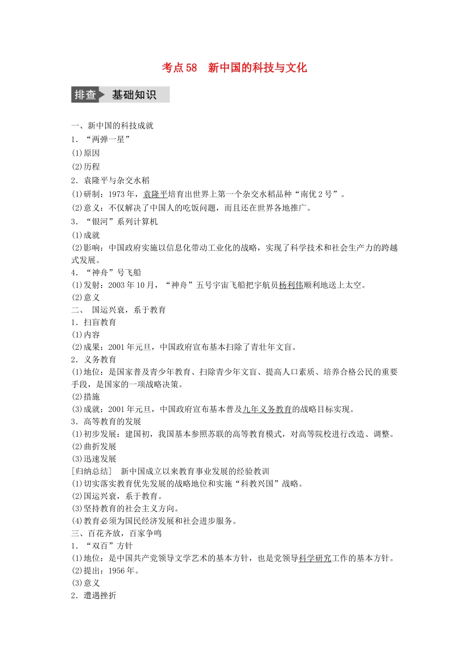 高考历史一轮复习 第十四单元 近代以来中外科技与文艺的发展历程 考点58 新中国的科技与文化教案 岳麓版-岳麓版高三全册历史教案_第1页