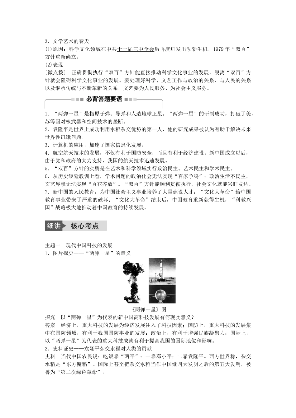 高考历史一轮复习 第十四单元 近代以来中外科技与文艺的发展历程 考点58 新中国的科技与文化教案 岳麓版-岳麓版高三全册历史教案_第2页