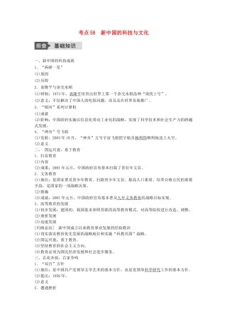 高考历史一轮复习 第十四单元 近代以来中外科技与文艺的发展历程 考点58 新中国的科技与文化教案 岳麓版-岳麓版高三全册历史教案