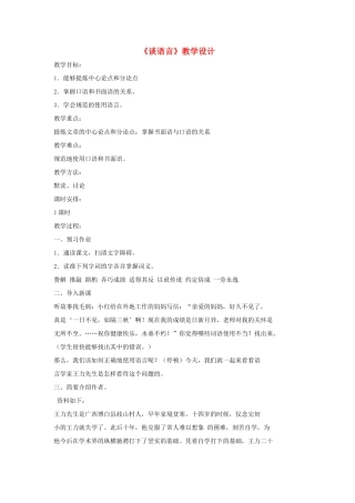 八年级语文上册 第三单元 10《谈语言》语文版-语文版初中八年级上册语文教案