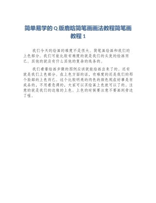 简单易学的Q版鹿晗简笔画画法教程简笔画教程1