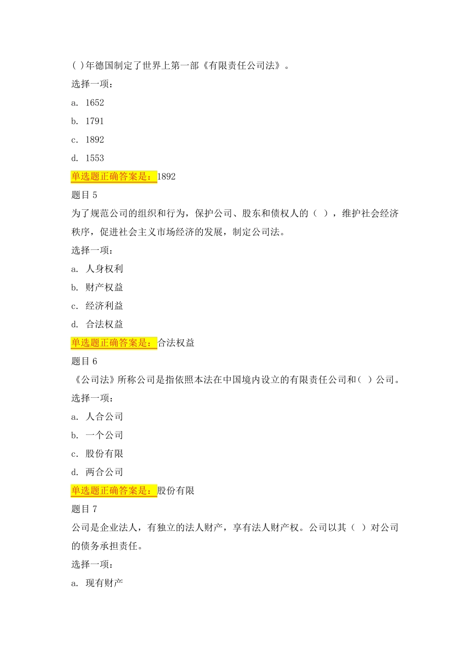 国开电大(吉林省电大)-公司法-形考任务1-4答案 _第2页