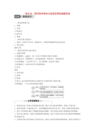 高考历史一轮复习 第十四单元 近代以来中外科技与文艺的发展历程 考点56 现代科学革命与改变世界的高新科技教案 岳麓版-岳麓版高三全册历史教案