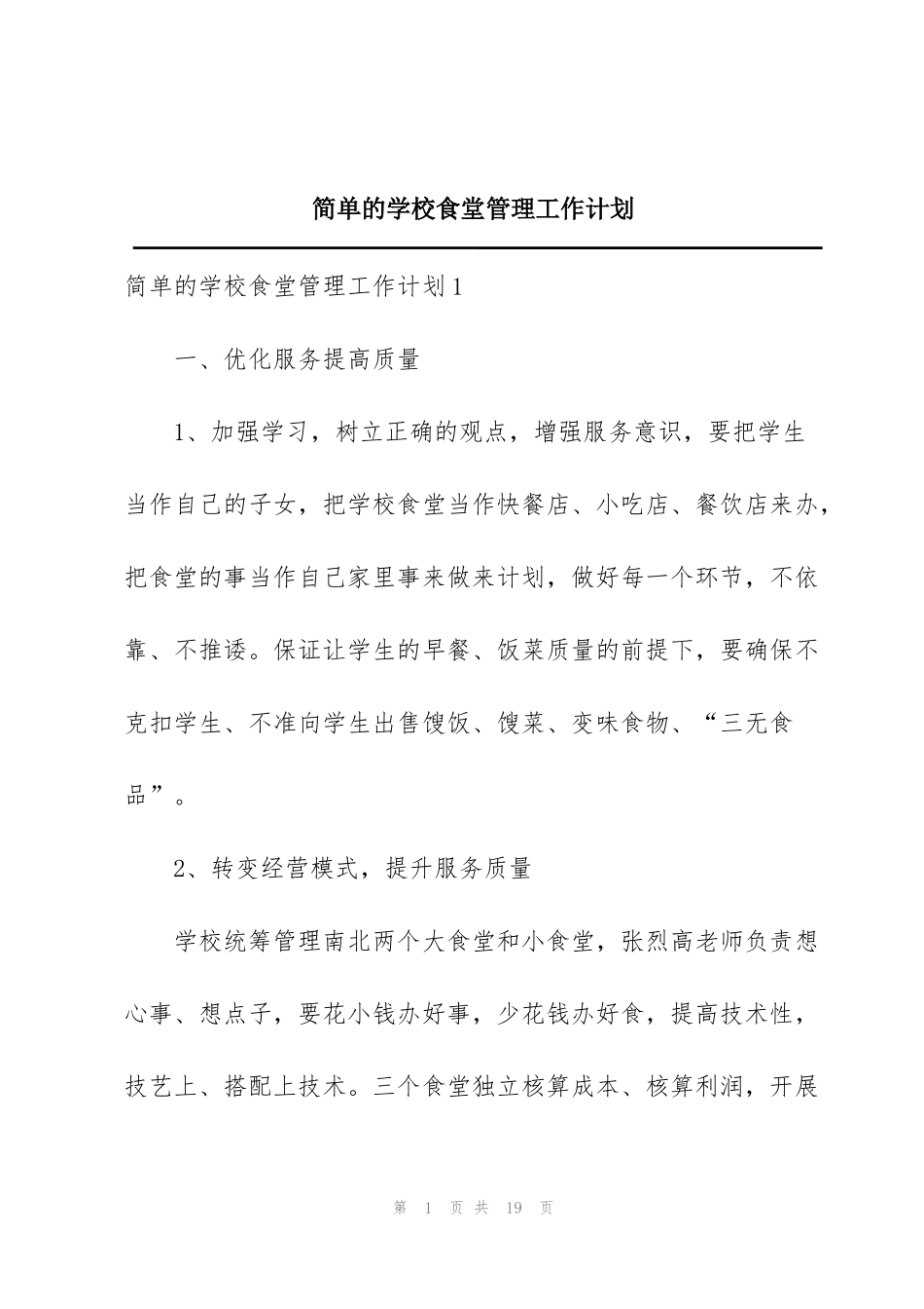 简单的学校食堂管理工作计划_第1页