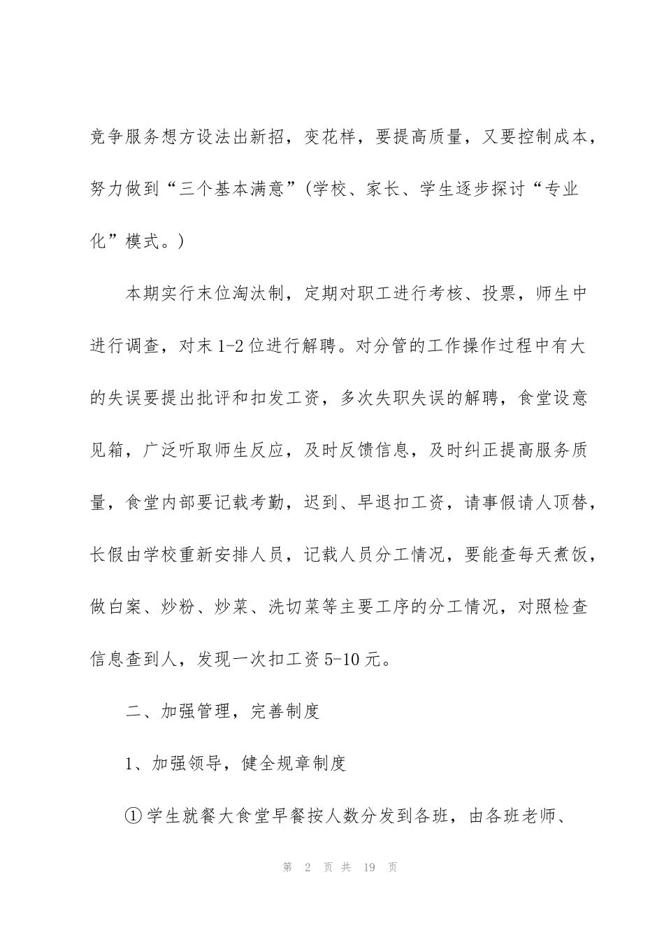 简单的学校食堂管理工作计划_第2页